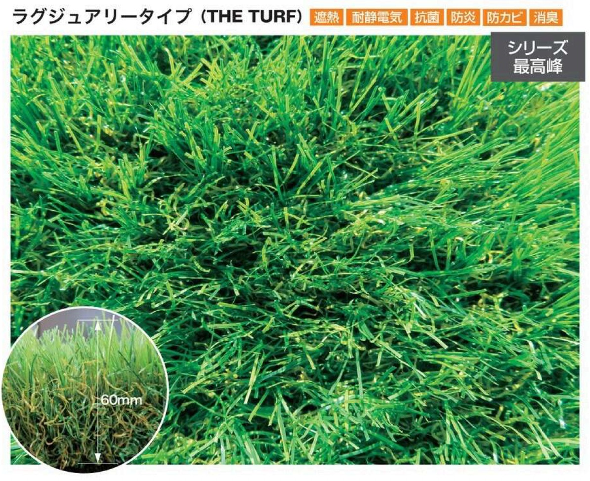 クローバーターフ ラグジュアリータイプ THE TURF 60mm