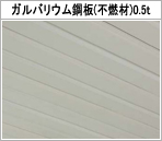 ガルバリウム鋼板(不燃材)0.5t