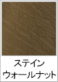 ステインウォールナット【木目調】