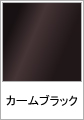 カームブラック