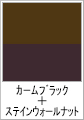 カームブラック+ステインウォールナット(木目調)