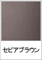 セピアブラウン