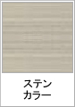 ステンカラー