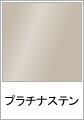 プラチナステン