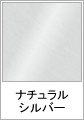ナチュラルシルバー