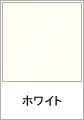 ホワイト