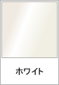 ホワイト