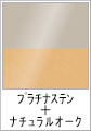 プラチナステン + ナチュラルオーク(木目調)