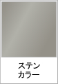 ステンカラー
