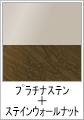 プラチナステン + ステインウォールナット(木目調)
