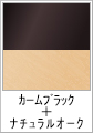 カームブラック+ナチュラルオーク(木目調)