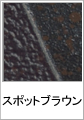 スポットブラウン