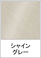 シャイングレー