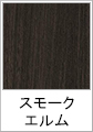スモークエルム(木目調)