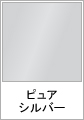 ピュアシルバー
