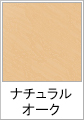 ナチュラルオーク(木目調)