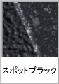 スポットブラック