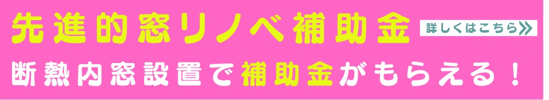 先進的窓リノベ補助金